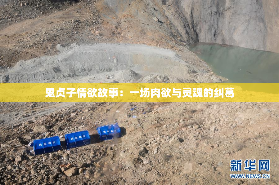 鬼贞子情欲故事：一场肉欲与灵魂的纠葛