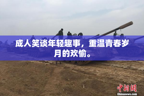 成人笑谈年轻趣事，重温青春岁月的欢愉。
