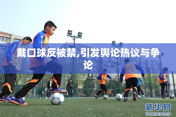 戴口球反被禁,引发舆论热议与争论