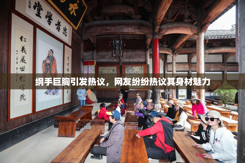 纲手巨胸引发热议，网友纷纷热议其身材魅力