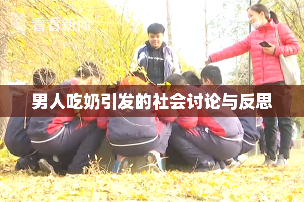 男人吃奶引发的社会讨论与反思