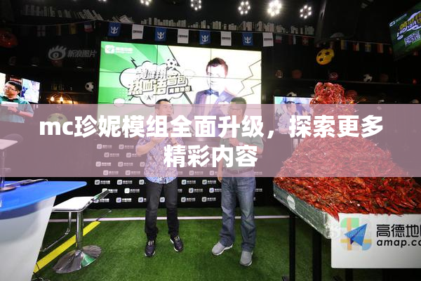 mc珍妮模组全面升级，探索更多精彩内容