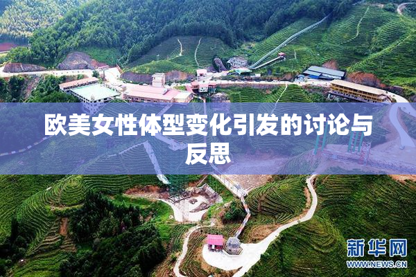 欧美女性体型变化引发的讨论与反思