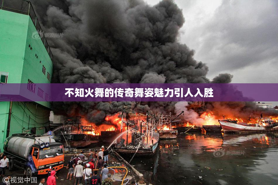 不知火舞的传奇舞姿魅力引人入胜