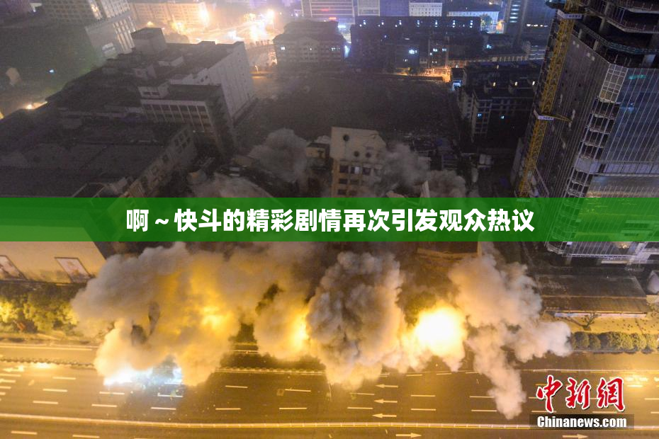 啊～快斗的精彩剧情再次引发观众热议