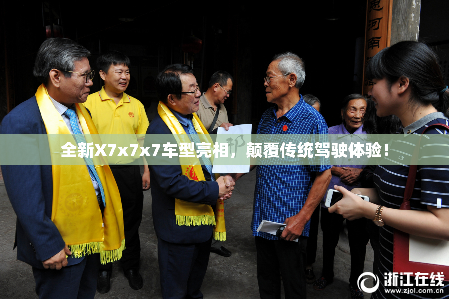 全新X7x7x7车型亮相，颠覆传统驾驶体验！