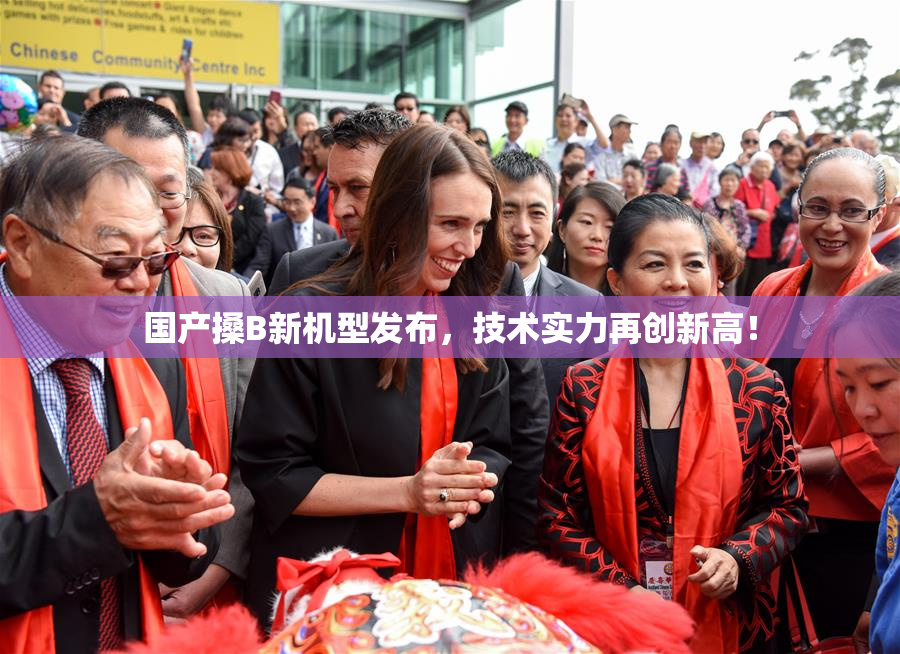 国产搡B新机型发布，技术实力再创新高！