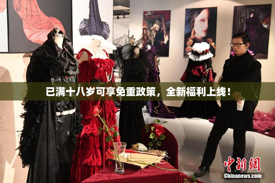 已满十八岁可享免重政策，全新福利上线！