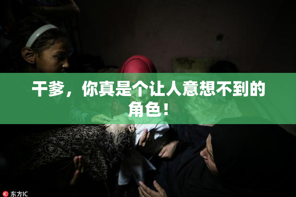 干爹，你真是个让人意想不到的角色！