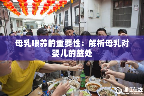 母乳喂养的重要性：解析母乳对婴儿的益处