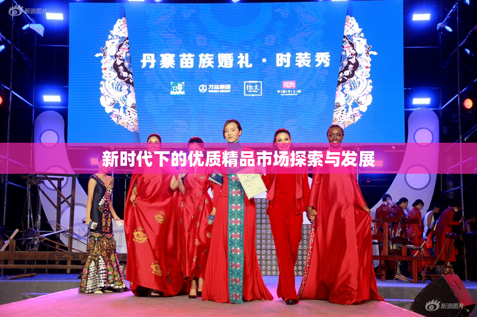 新时代下的优质精品市场探索与发展