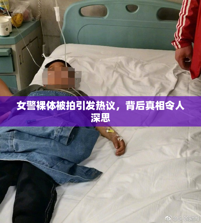 女警裸体被拍引发热议，背后真相令人深思