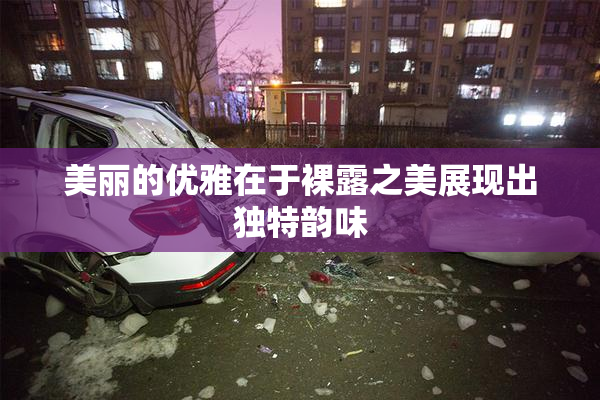 美丽的优雅在于裸露之美展现出独特韵味