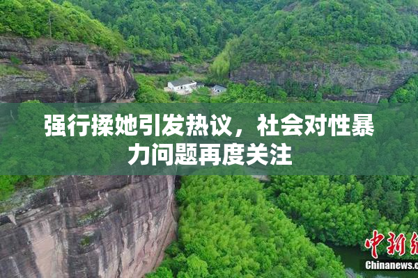 强行揉她引发热议，社会对性暴力问题再度关注