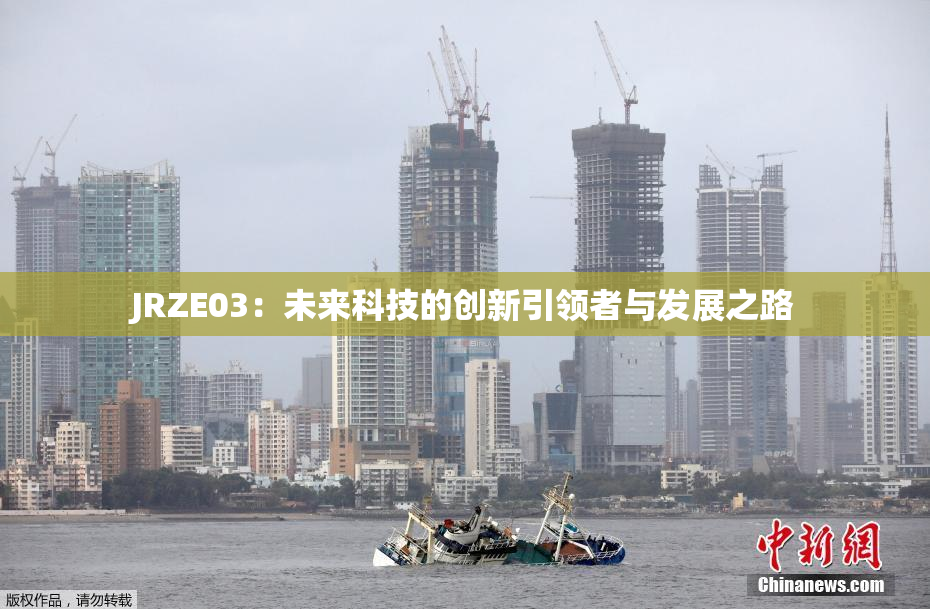 JRZE03：未来科技的创新引领者与发展之路