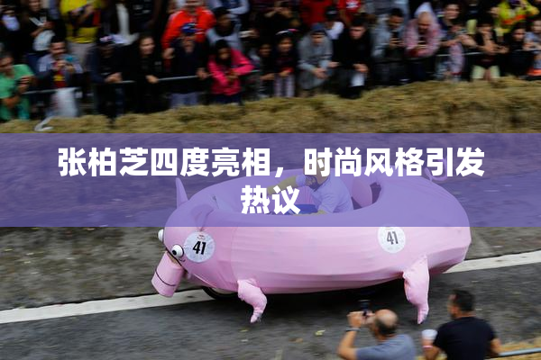 张柏芝四度亮相，时尚风格引发热议