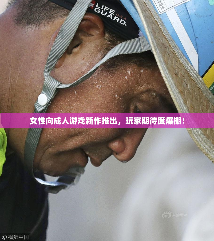 女性向成人游戏新作推出，玩家期待度爆棚！