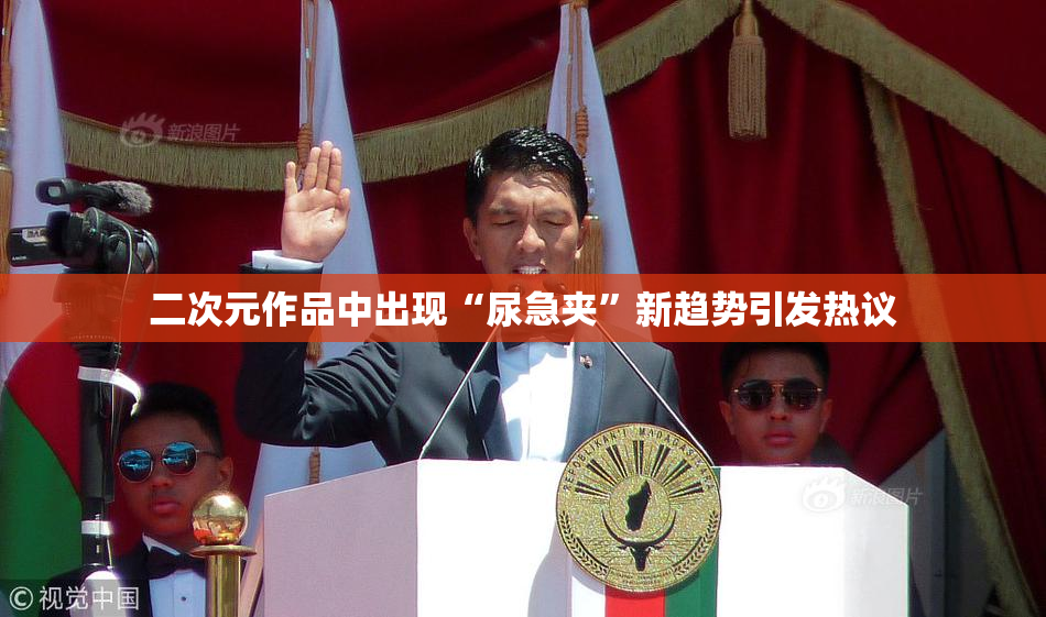 二次元作品中出现“尿急夹”新趋势引发热议