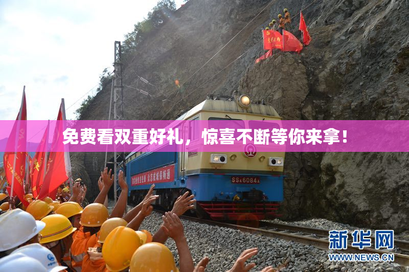 免费看双重好礼，惊喜不断等你来拿！