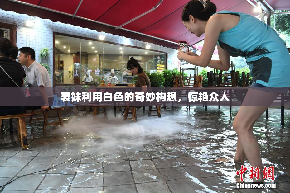 表妹利用白色的奇妙构想，惊艳众人