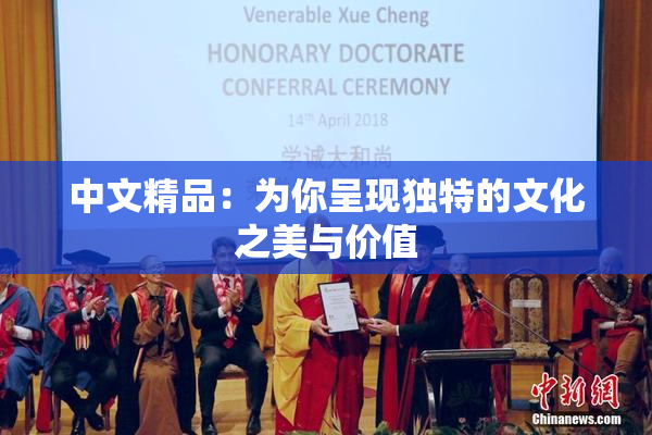 中文精品：为你呈现独特的文化之美与价值