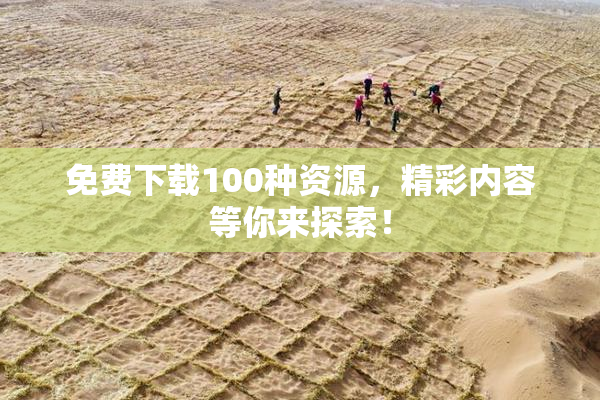 免费下载100种资源，精彩内容等你来探索！