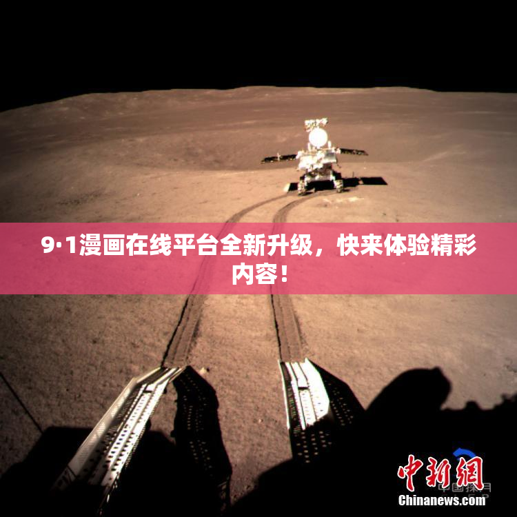 9·1漫画在线平台全新升级，快来体验精彩内容！
