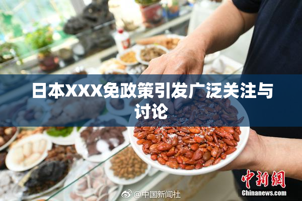 日本XXX免政策引发广泛关注与讨论