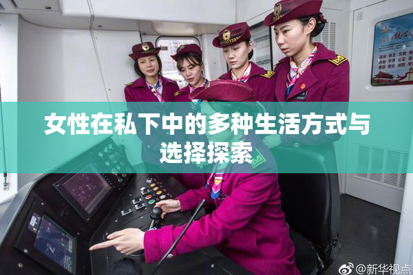 女性在私下中的多种生活方式与选择探索