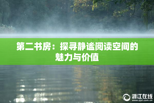 第二书房：探寻静谧阅读空间的魅力与价值