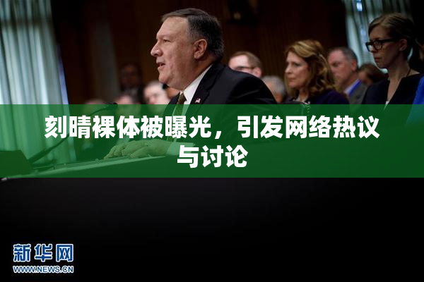刻晴裸体被曝光，引发网络热议与讨论