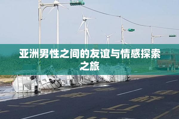 亚洲男性之间的友谊与情感探索之旅