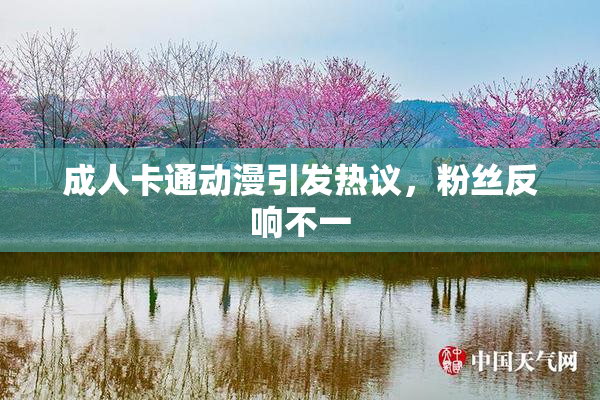 成人卡通动漫引发热议，粉丝反响不一