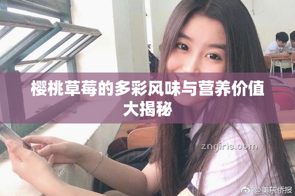樱桃草莓的多彩风味与营养价值大揭秘