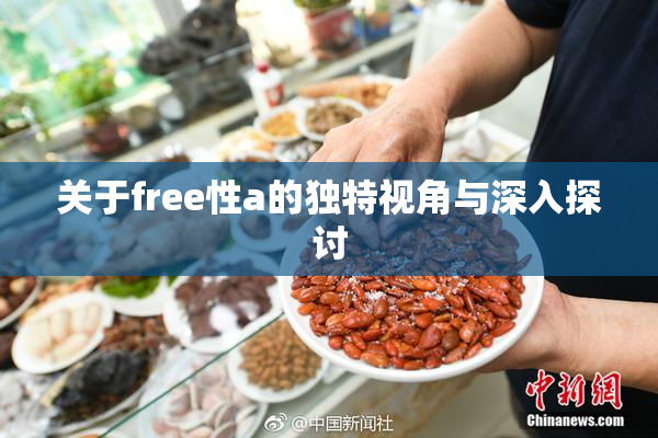 关于free性a的独特视角与深入探讨