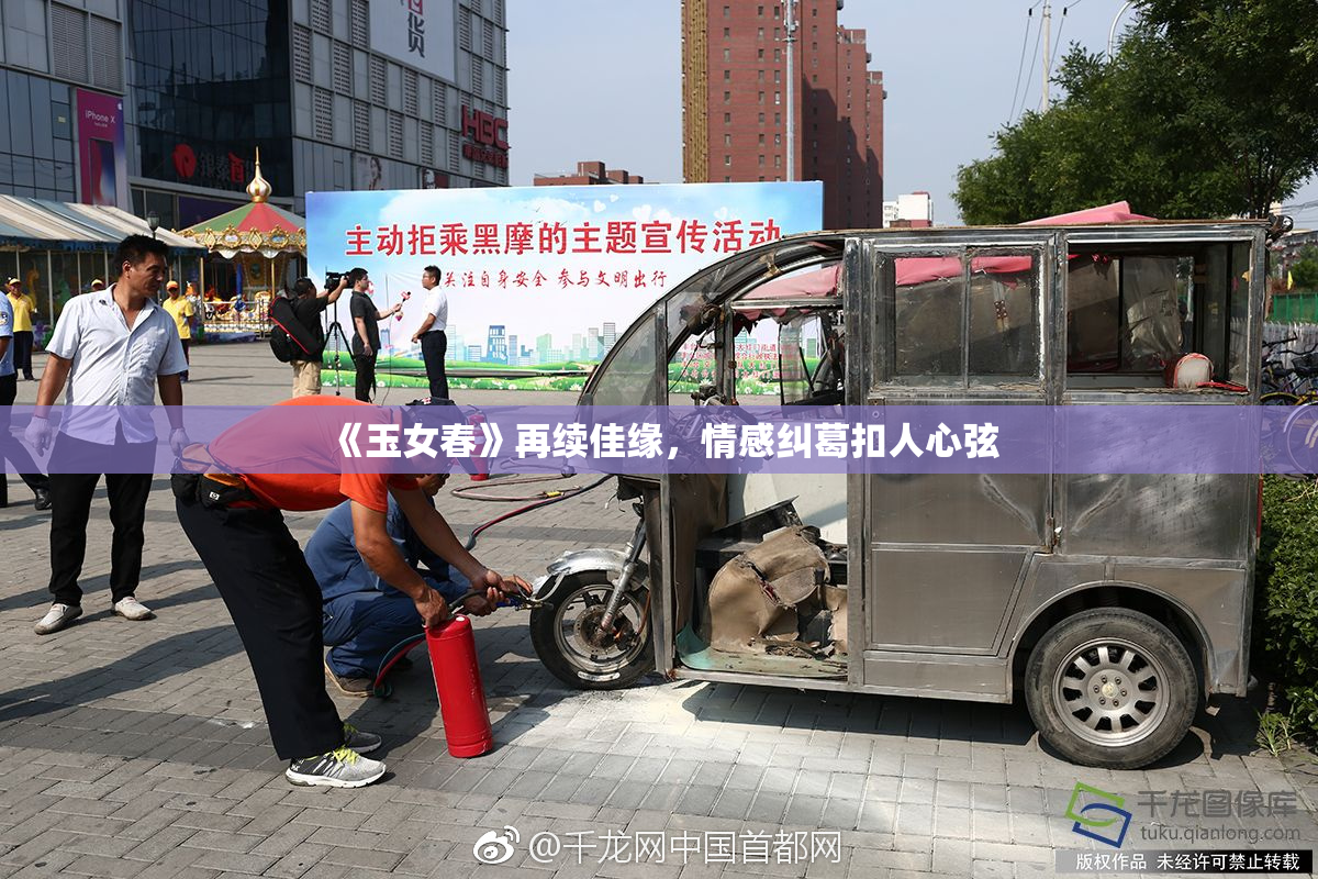 《玉女春》再续佳缘，情感纠葛扣人心弦