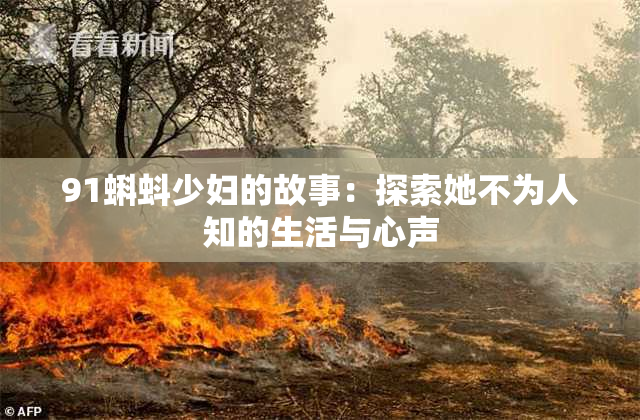 91蝌蚪少妇的故事：探索她不为人知的生活与心声