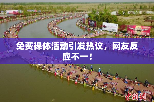 免费裸体活动引发热议，网友反应不一！