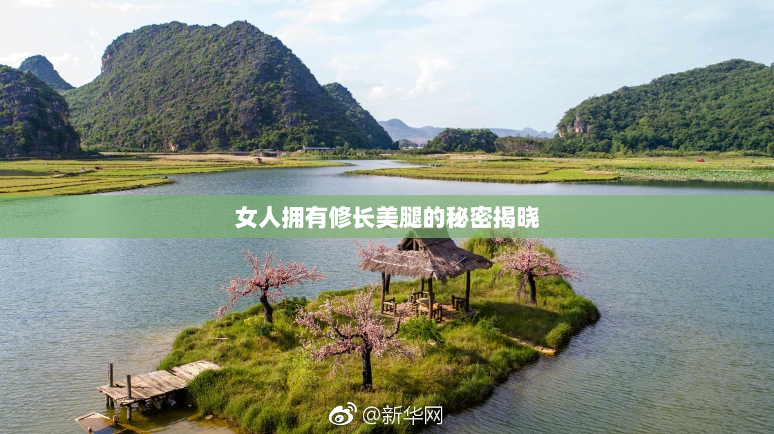 女人拥有修长美腿的秘密揭晓