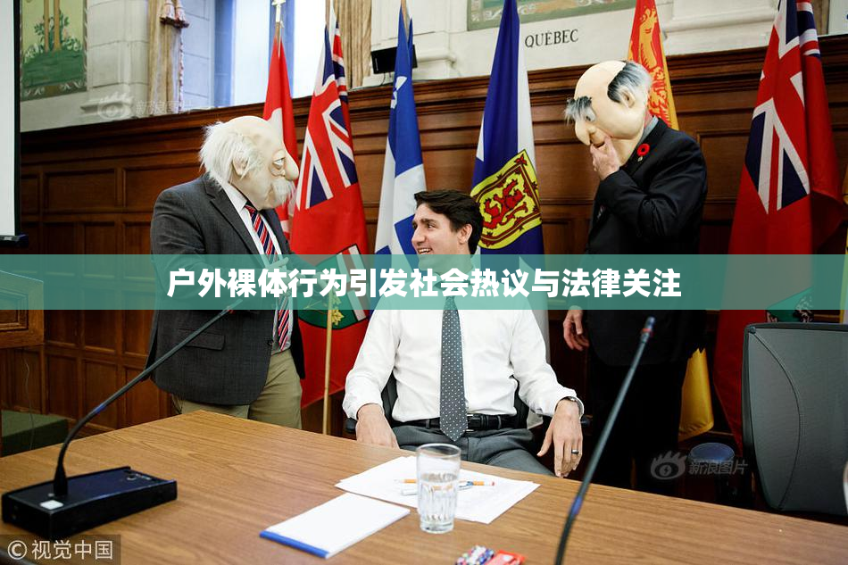 户外裸体行为引发社会热议与法律关注