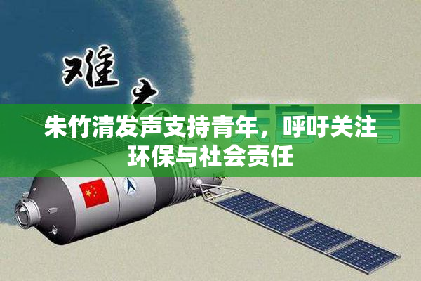 朱竹清发声支持青年，呼吁关注环保与社会责任