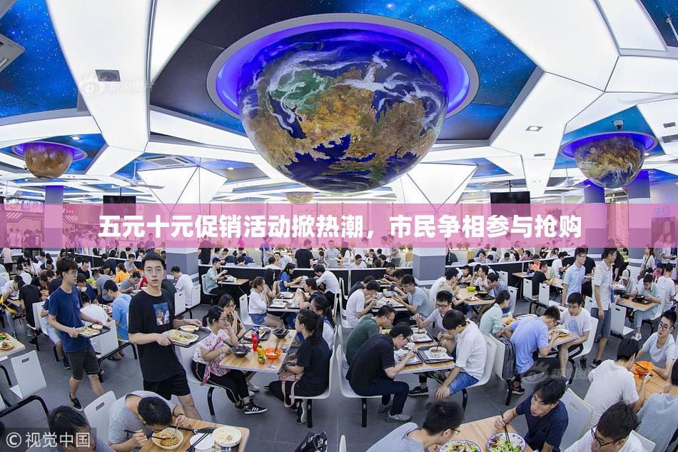 五元十元促销活动掀热潮，市民争相参与抢购