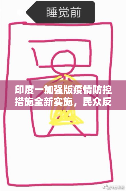 印度一加强版疫情防控措施全新实施，民众反响热烈