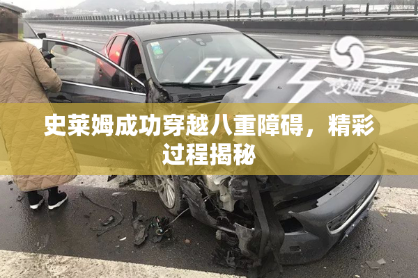 史莱姆成功穿越八重障碍，精彩过程揭秘