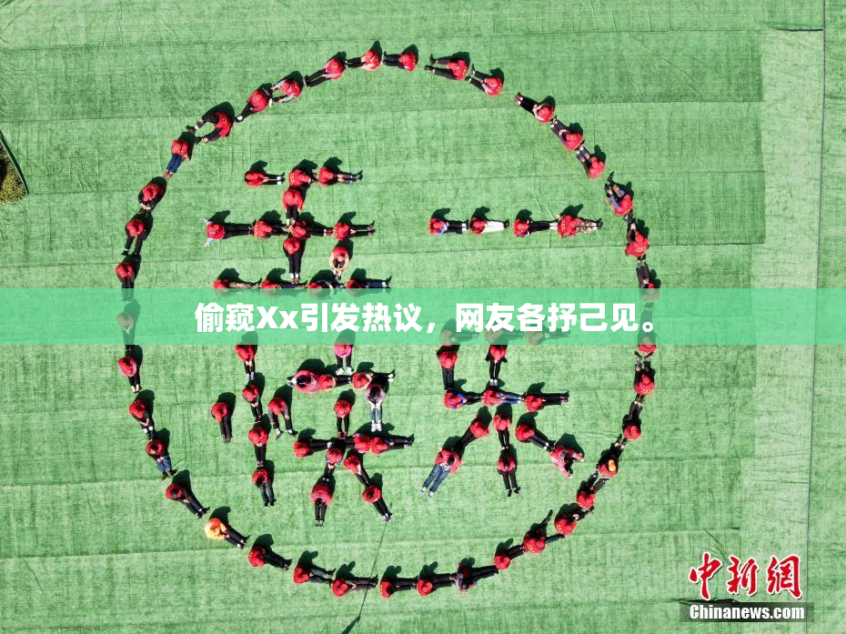 偷窥Xx引发热议，网友各抒己见。