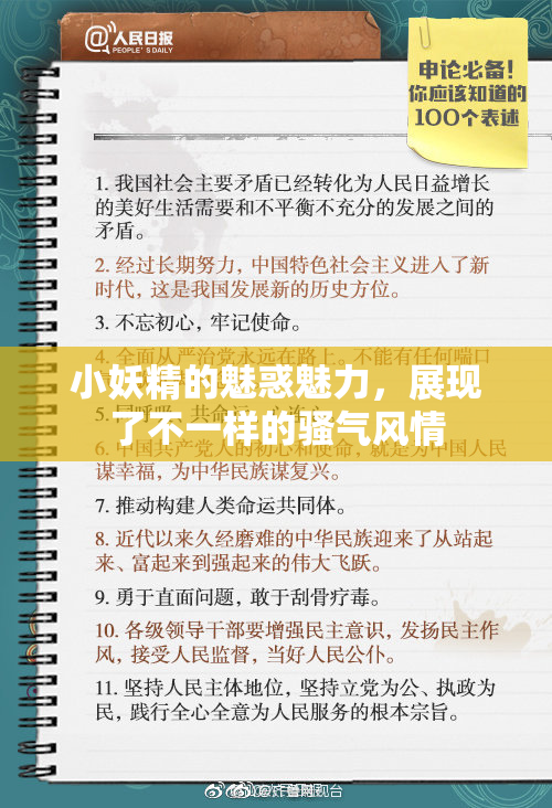 小妖精的魅惑魅力，展现了不一样的骚气风情
