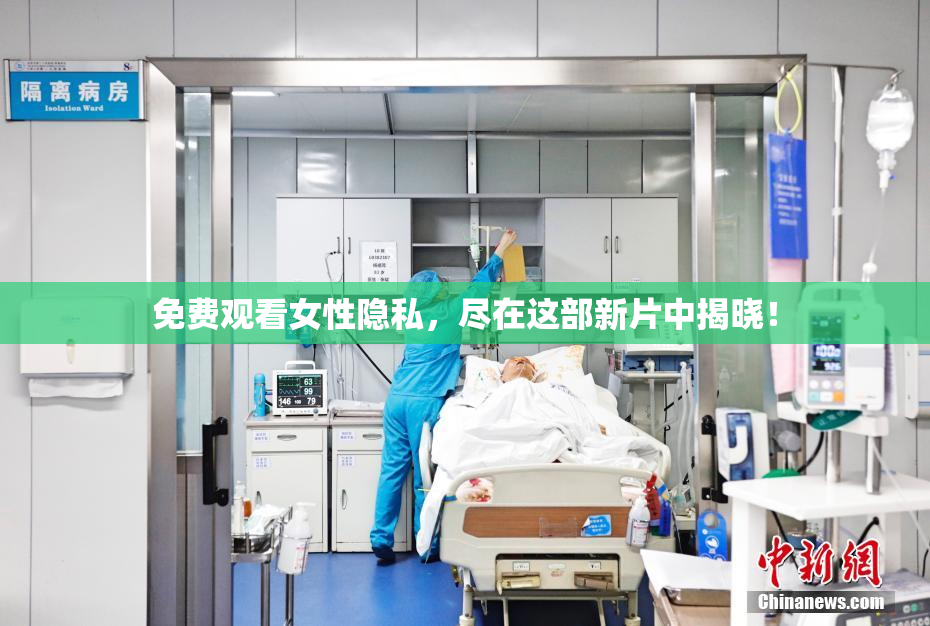 免费观看女性隐私，尽在这部新片中揭晓！