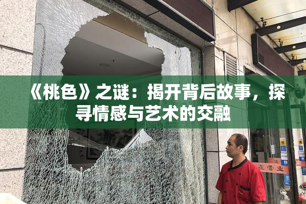 《桃色》之谜：揭开背后故事，探寻情感与艺术的交融