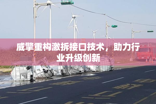 威擎重构激拆接口技术，助力行业升级创新