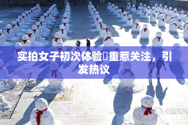 实拍女子初次体验笣重惹关注，引发热议